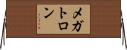 メガトロン Horizontal Wall Scroll