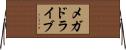メガドライブ Horizontal Wall Scroll
