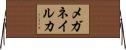メガネイルカ Horizontal Wall Scroll