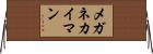 メガネカイマン Horizontal Wall Scroll