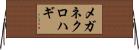 メガネクロハギ Horizontal Wall Scroll