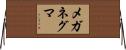 メガネグマ Horizontal Wall Scroll
