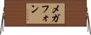 メガフォン Horizontal Wall Scroll
