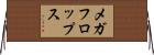 メガフロップス Horizontal Wall Scroll