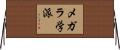 メガラ学派 Horizontal Wall Scroll