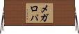 メガロパ Horizontal Wall Scroll