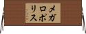 メガロポリス Horizontal Wall Scroll