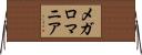 メガロマニア Horizontal Wall Scroll