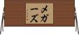 メガーズ Horizontal Wall Scroll