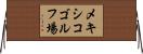 メキシコゴルフ場 Horizontal Wall Scroll