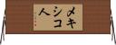 メキシコ人 Horizontal Wall Scroll