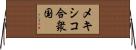 メキシコ合衆国 Horizontal Wall Scroll