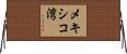 メキシコ湾 Horizontal Wall Scroll
