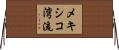 メキシコ湾流 Horizontal Wall Scroll