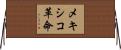 メキシコ革命 Horizontal Wall Scroll