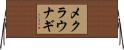 メクラウナギ Horizontal Wall Scroll