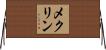 メクリン Horizontal Wall Scroll