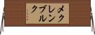 メクレンブルク Horizontal Wall Scroll
