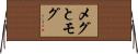 メグとモグ Horizontal Wall Scroll