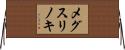 メグスリノキ Horizontal Wall Scroll