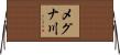 メグナ川 Horizontal Wall Scroll