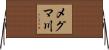 メグマ川 Horizontal Wall Scroll