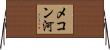 メコン河 Horizontal Wall Scroll