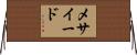 メサイード Horizontal Wall Scroll