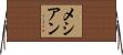 メシアン Horizontal Wall Scroll