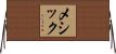 Messick Horizontal Wall Scroll