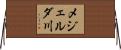 メジェルダ川 Horizontal Wall Scroll