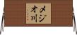 メジオ川 Horizontal Wall Scroll