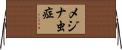 メジナ虫症 Horizontal Wall Scroll