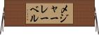 メジャーレーベル Horizontal Wall Scroll
