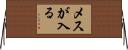 メスが入る Horizontal Wall Scroll