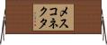 メスコネクタ Horizontal Wall Scroll