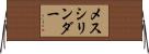 メスシリンダー Horizontal Wall Scroll