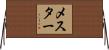 メスター Horizontal Wall Scroll