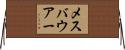 メスバウアー Horizontal Wall Scroll