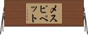 メスピペット Horizontal Wall Scroll