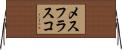 メスフラスコ Horizontal Wall Scroll