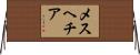 メスヘチア Horizontal Wall Scroll