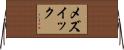 メズイック Horizontal Wall Scroll