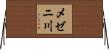 メゼニ川 Horizontal Wall Scroll