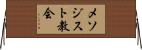 メソジスト教会 Horizontal Wall Scroll