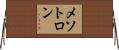 メソトロン Horizontal Wall Scroll