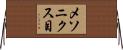 メソニクス目 Horizontal Wall Scroll