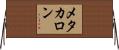 メタカロン Horizontal Wall Scroll