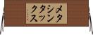 メタシンタックス Horizontal Wall Scroll