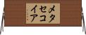 メタセコイア Horizontal Wall Scroll